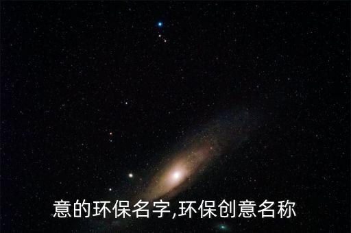 有创意的环保名字,环保创意名称