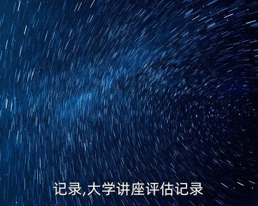 记录,大学讲座评估记录