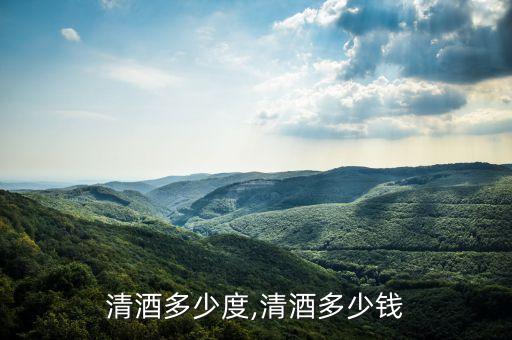 清酒多少度,清酒多少钱