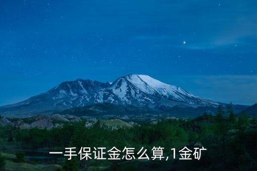 黄金一手保证金怎么算,1金矿