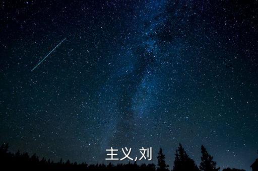 精英主义,刘