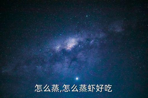 虾来怎么蒸,怎么蒸虾好吃