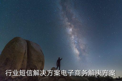 电商行业短信解决方案电子商务解决方案