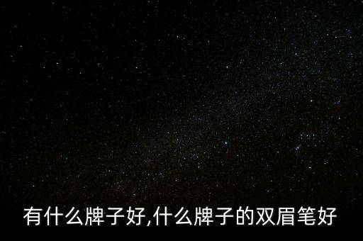 有什么牌子好,什么牌子的双眉笔好