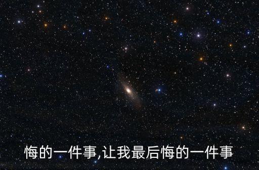悔的一件事,让我最后悔的一件事