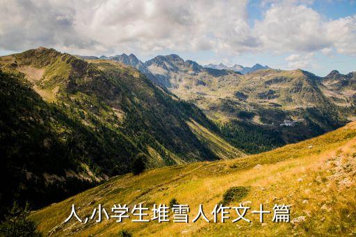 小雪人,小学生堆雪人作文十篇