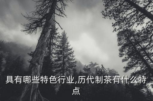 茶陵具有哪些特色行业,历代制茶有什么特点?
