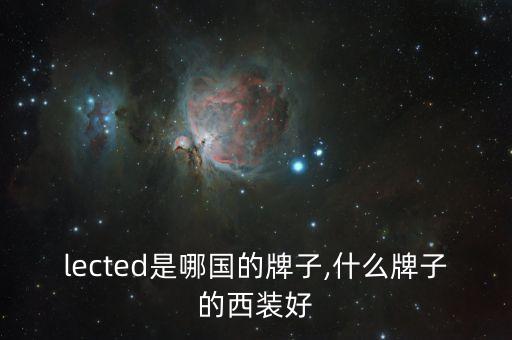 lected是哪国的牌子,什么牌子的西装好