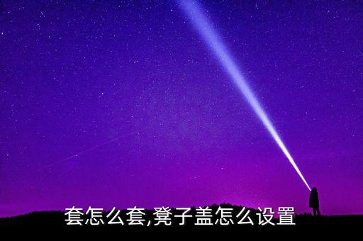 做便套怎么套,凳子盖怎么设置?
