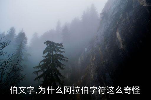阿拉伯文字,为什么阿拉伯字符这么奇怪?