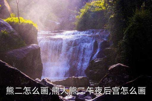 熊大熊二怎么画,熊大熊二午夜后宫怎么画?