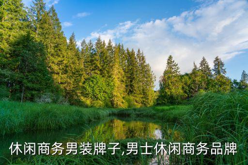 休闲商务男装牌子,男士休闲商务品牌