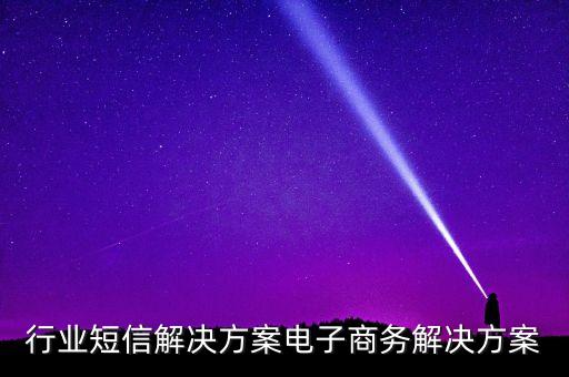 行业短信解决方案电子商务解决方案
