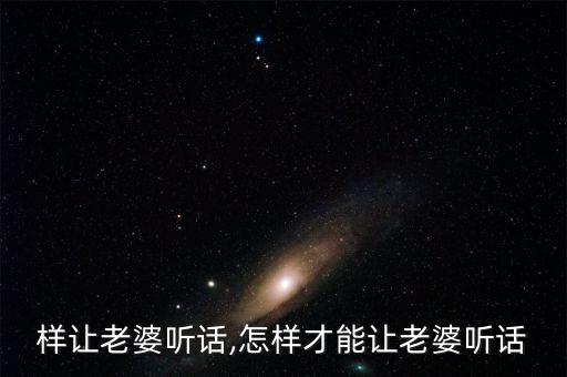 怎么样让老婆听话,怎样才能让老婆听话?