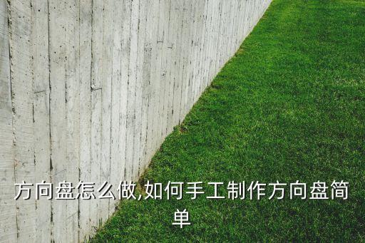 手工方向盘怎么做,如何手工制作方向盘简单