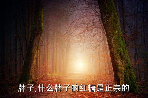 方糖牌子,什么牌子的红糖是正宗的?