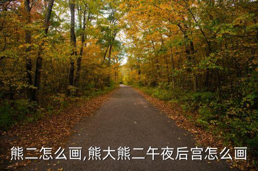 熊二怎么画,熊大熊二午夜后宫怎么画