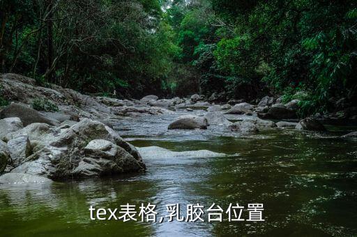 latex表格,乳胶台位置
