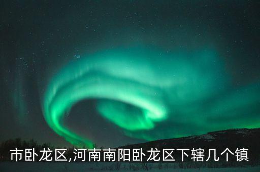 市卧龙区,河南南阳卧龙区下辖几个镇