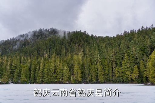 大理鹤庆云南省鹤庆县简介