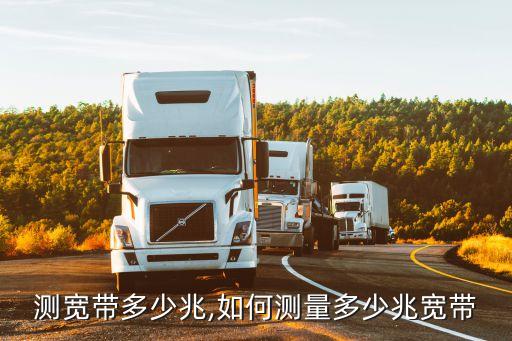 测宽带多少兆,如何测量多少兆宽带