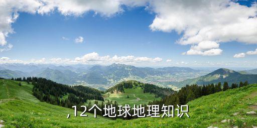 地理,12个地球地理知识