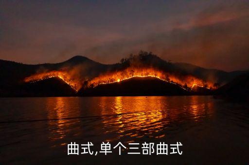 曲式,单个三部曲式