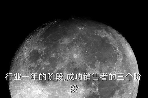 销售行业一年的阶段,成功销售者的三个阶段