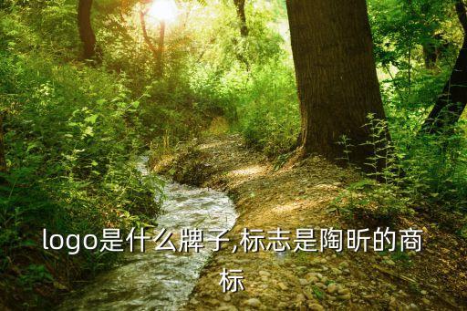 桃心logo是什么牌子,标志是陶昕的商标