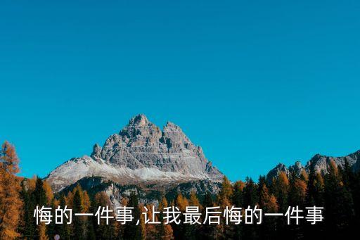 最后悔的一件事,让我最后悔的一件事