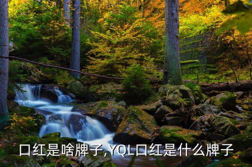 yl口红是啥牌子,YQL口红是什么牌子?