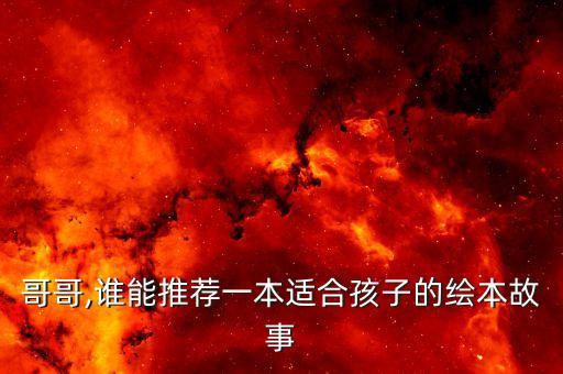 超级哥哥,谁能推荐一本适合孩子的绘本故事?