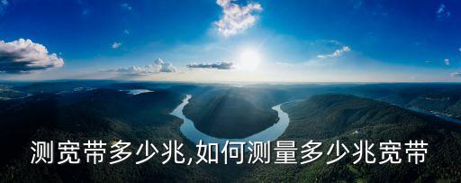 测宽带多少兆,如何测量多少兆宽带