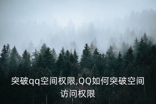 怎么突破qq空间权限,QQ如何突破空间访问权限?