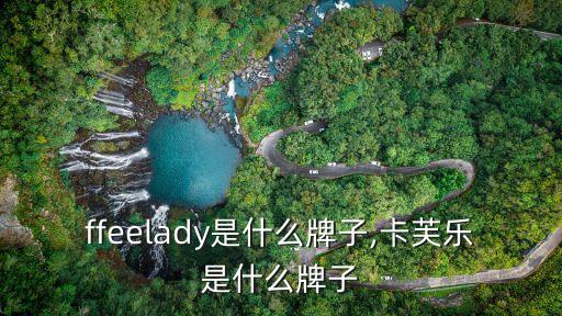 coffeelady是什么牌子,卡芙乐是什么牌子?