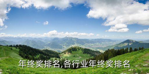 年终奖排名,各行业年终奖排名