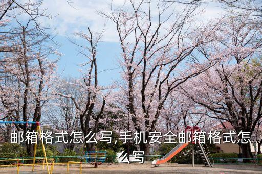 邮箱格式怎么写,手机安全邮箱格式怎么写