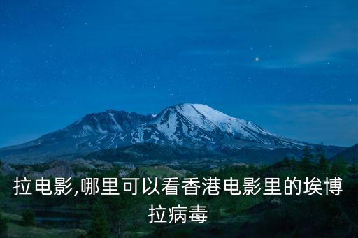 埃博拉电影,哪里可以看香港电影里的埃博拉病毒?