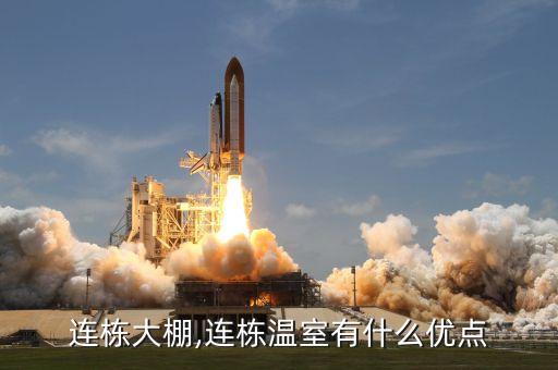 温室连栋大棚,连栋温室有什么优点?