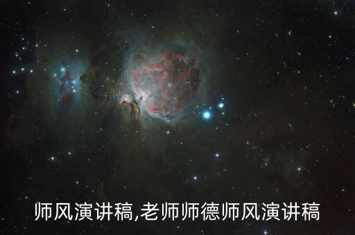 师德师风演讲稿,老师师德师风演讲稿