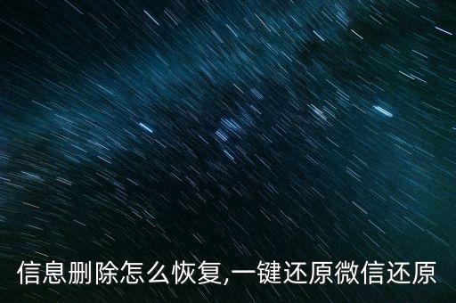 信息删除怎么恢复,一键还原微信还原