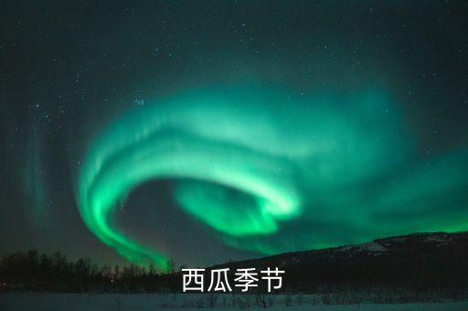 西瓜季节