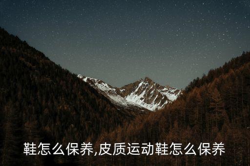 运动鞋怎么保养,皮质运动鞋怎么保养