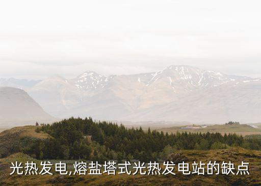 光热发电,熔盐塔式光热发电站的缺点