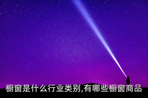橱窗是什么行业类别,有哪些橱窗商品