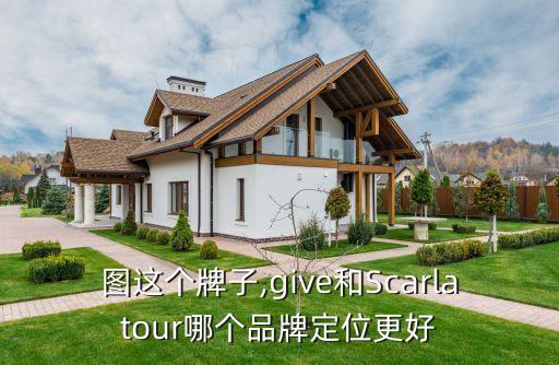图这个牌子,give和Scarlatour哪个品牌定位更好