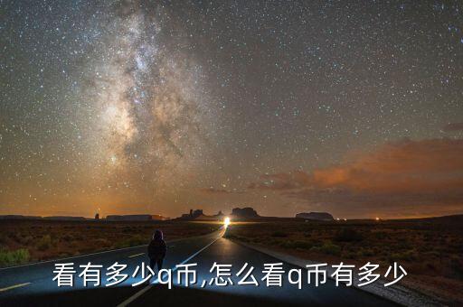 怎么看有多少q币,怎么看q币有多少?