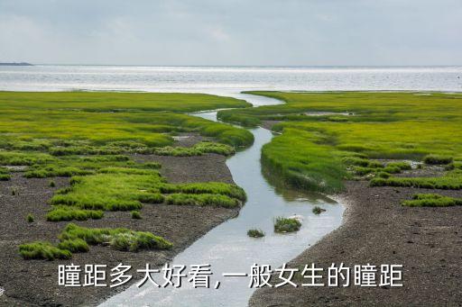 瞳距多大好看,一般女生的瞳距