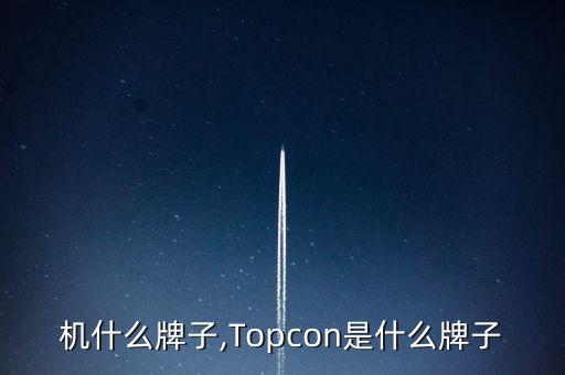 摊铺机什么牌子,Topcon是什么牌子?