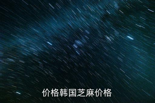 芝麻价格韩国芝麻价格